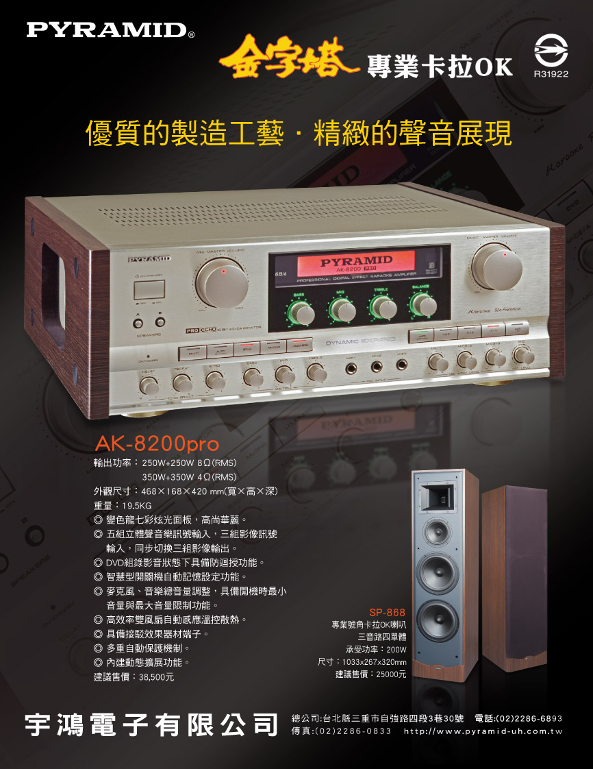 優質的製造工藝‧精緻的聲音展現 AK-8200pro & SP-868