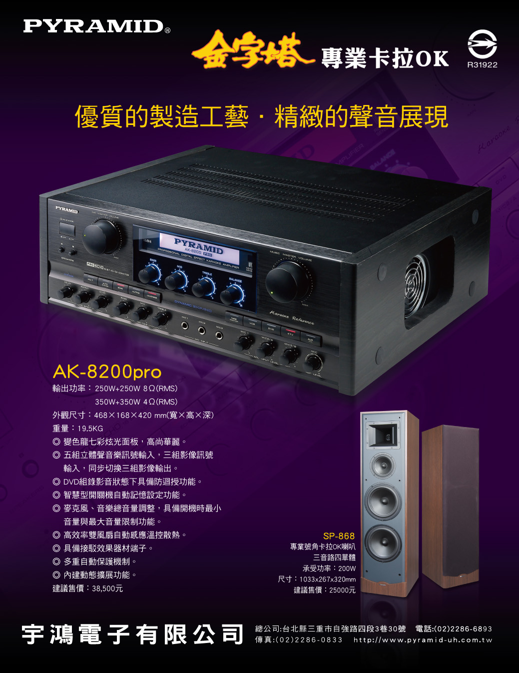 優質的製造工藝‧精緻的聲音展現 AK-8200pro & SP-868 p2